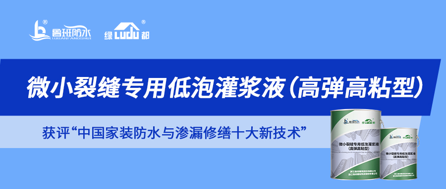 解鎖“中國(guó)家裝防水與滲漏修繕十大新技術(shù)”獲獎(jiǎng)產(chǎn)品 | 微小裂縫滲漏 一“堵”為快！