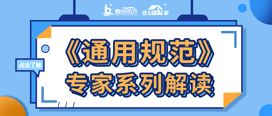 《通用規范》專家系列解讀 | 如何理解工程防水設計工作年限規定